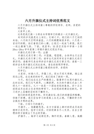 六月升旗仪式主持稿优秀范文(2)