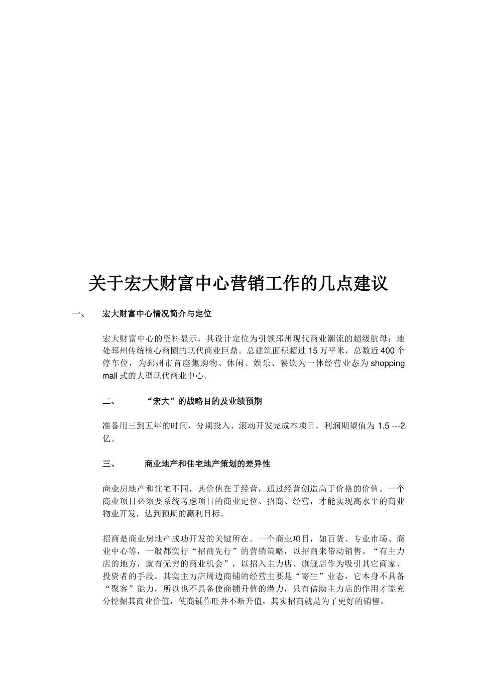 对宏大财富中心营销工作的几点建议_第1页