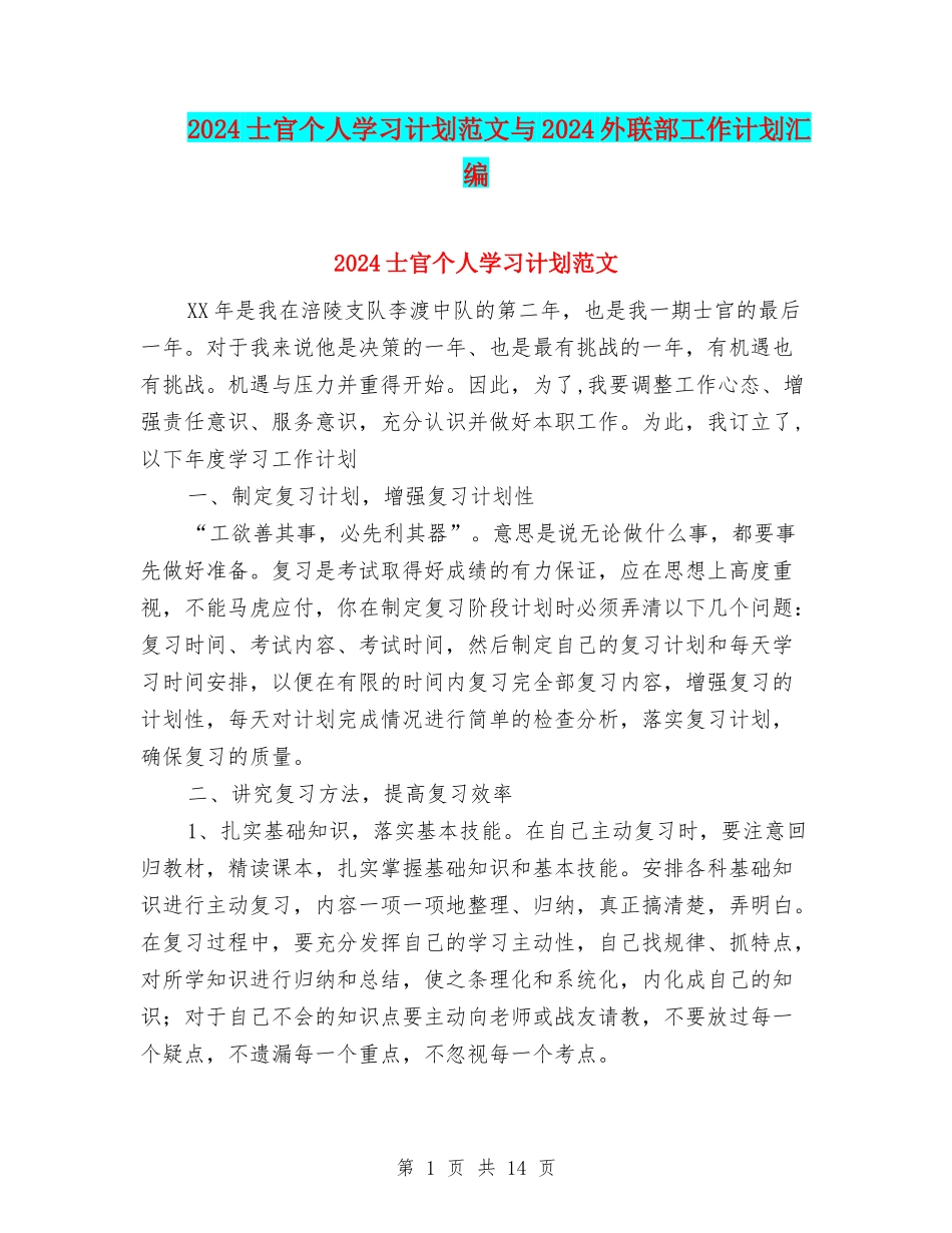 2024士官个人学习计划范文与2024外联部工作计划汇编_第1页
