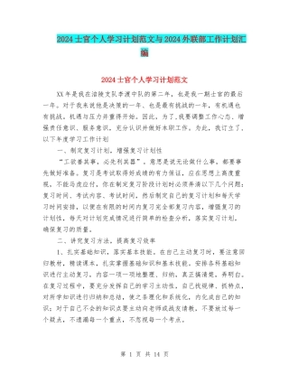 2024士官个人学习计划范文与2024外联部工作计划汇编
