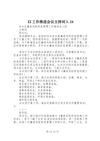 XX工作推进会议主持稿3.24(3)