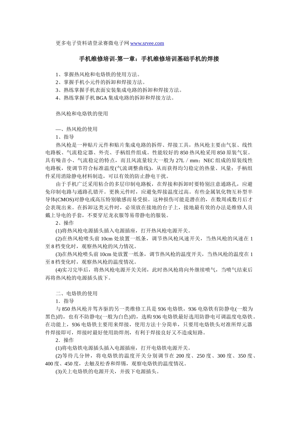 手机维修培训基础手机的焊接_第1页