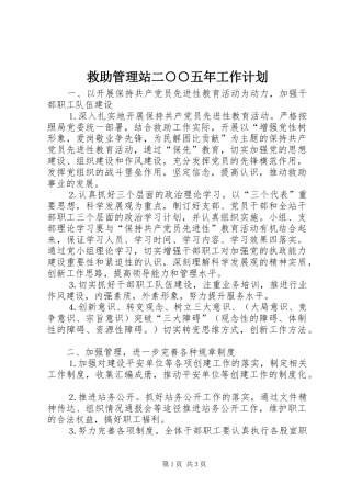 救助管理站二○○五年工作计划