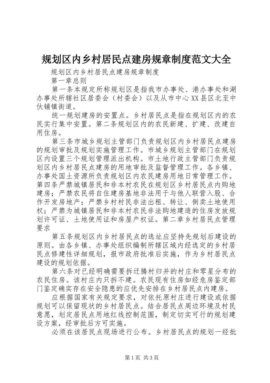 规划区内乡村居民点建房规章制度范文大全_第1页