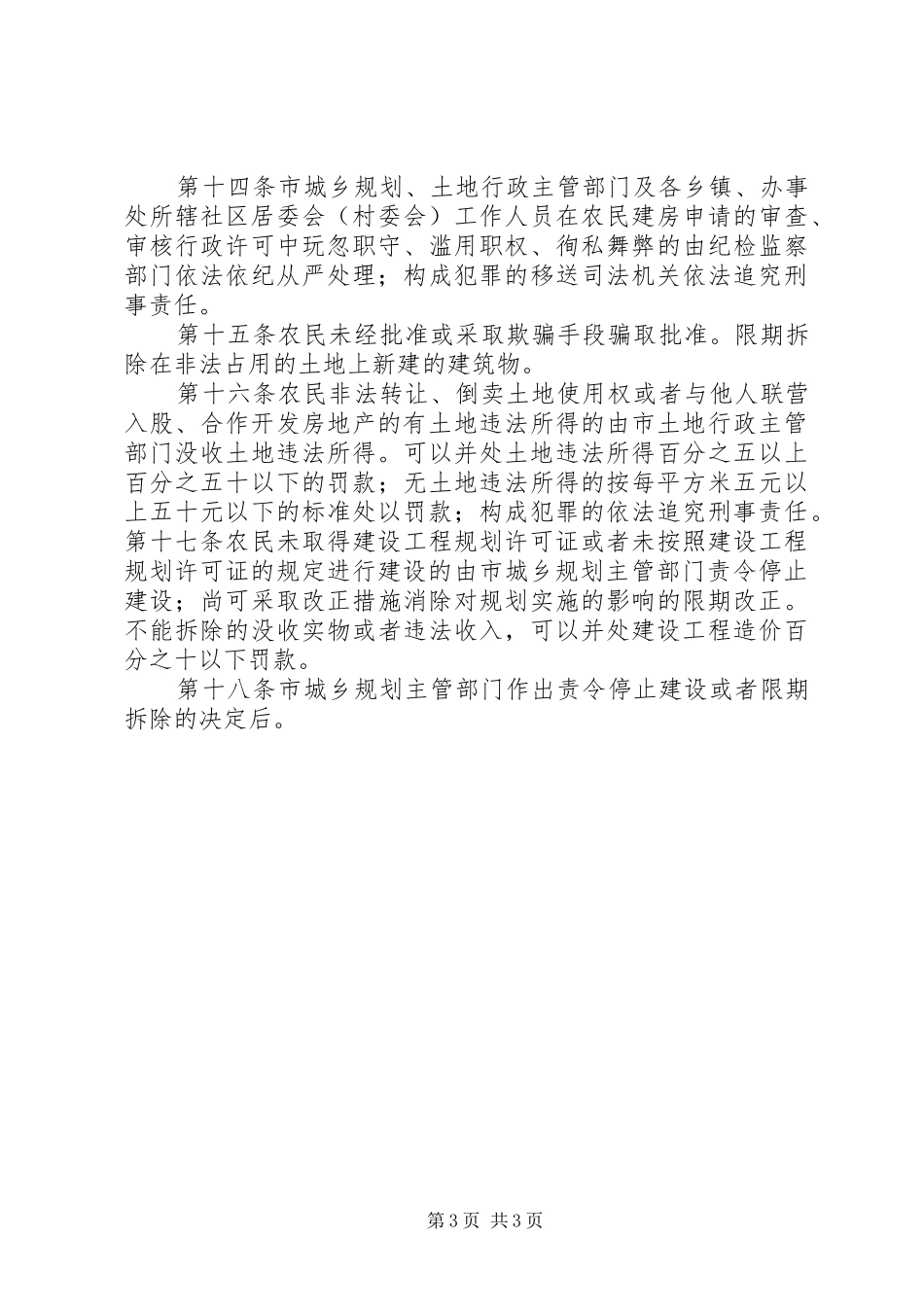 规划区内乡村居民点建房规章制度范文大全_第3页