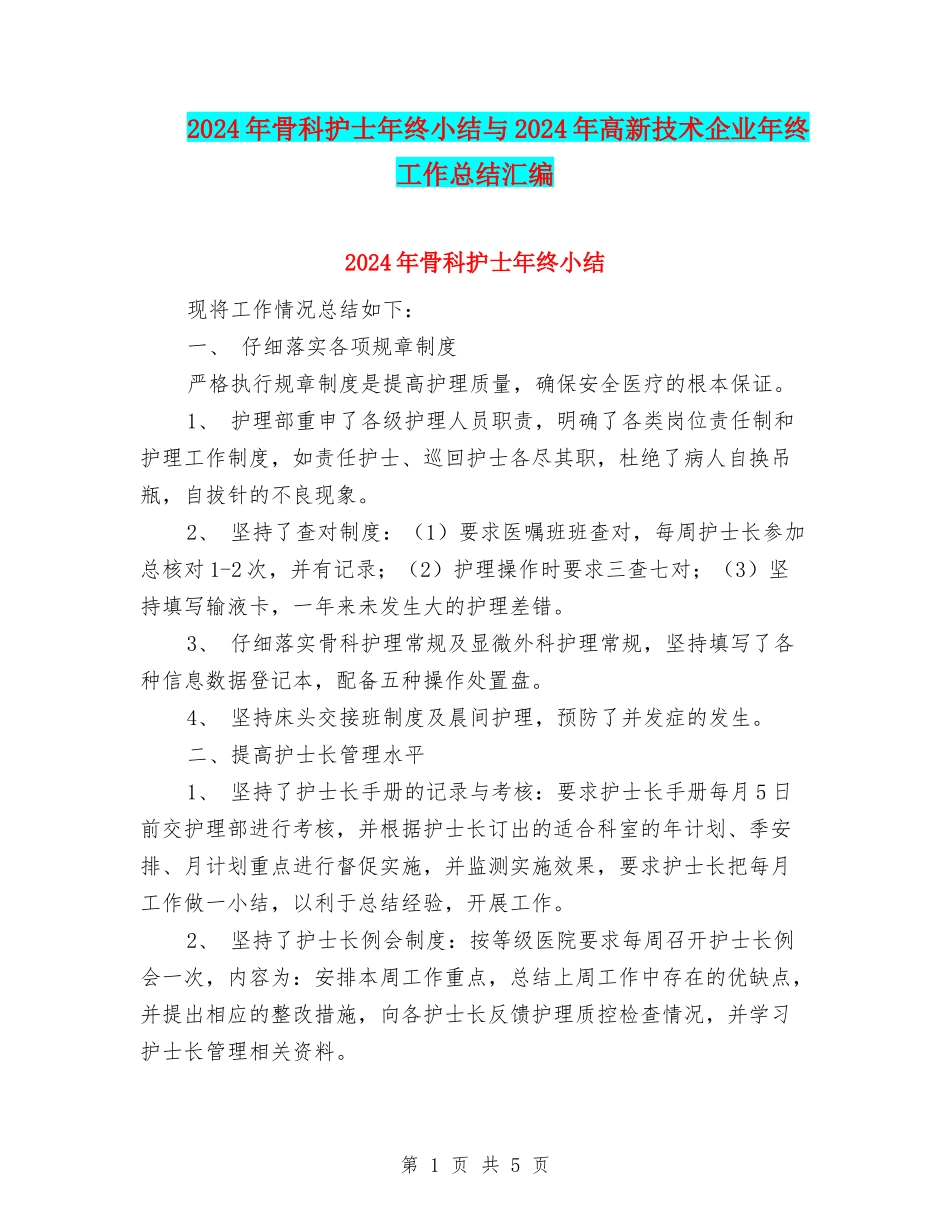 2024年骨科护士年终小结与2024年高新技术企业年终工作总结汇编_第1页