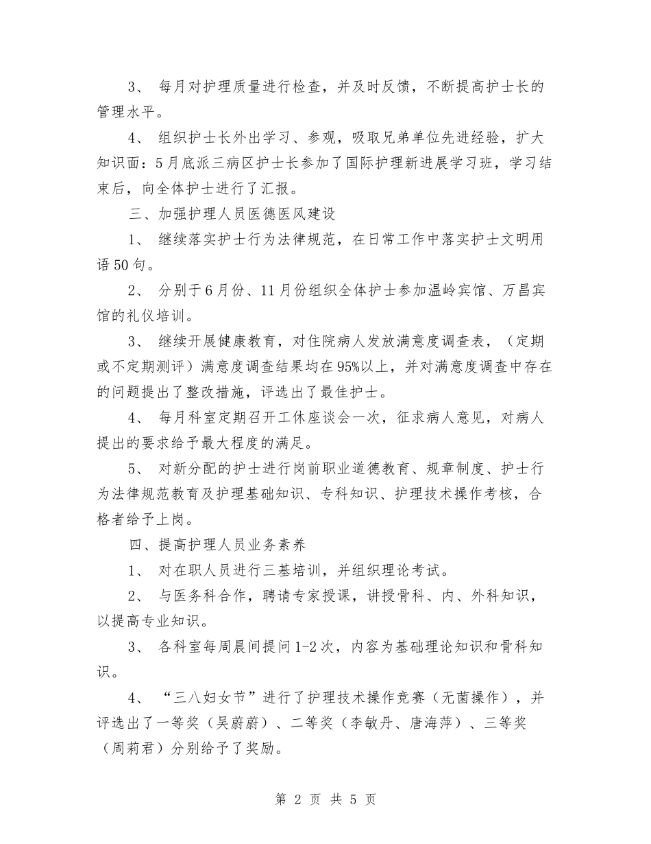 2024年骨科护士年终小结与2024年高新技术企业年终工作总结汇编_第2页