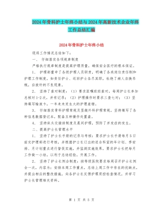 2024年骨科护士年终小结与2024年高新技术企业年终工作总结汇编