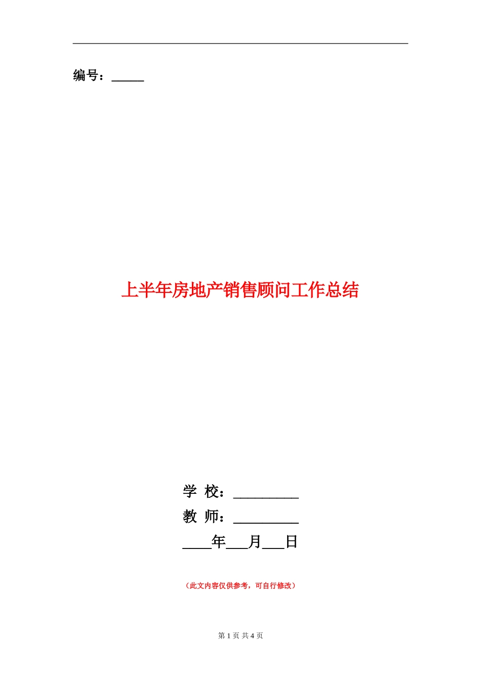 上半年房地产销售顾问工作总结_第1页