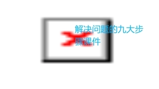 解决问题的九大步骤课件