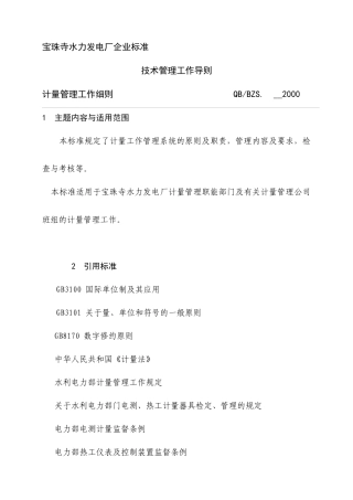 计量管理实施办法