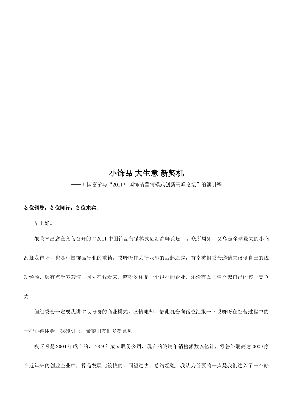 关于“中国饰品营销模式创新高峰论坛”的演讲稿_第1页