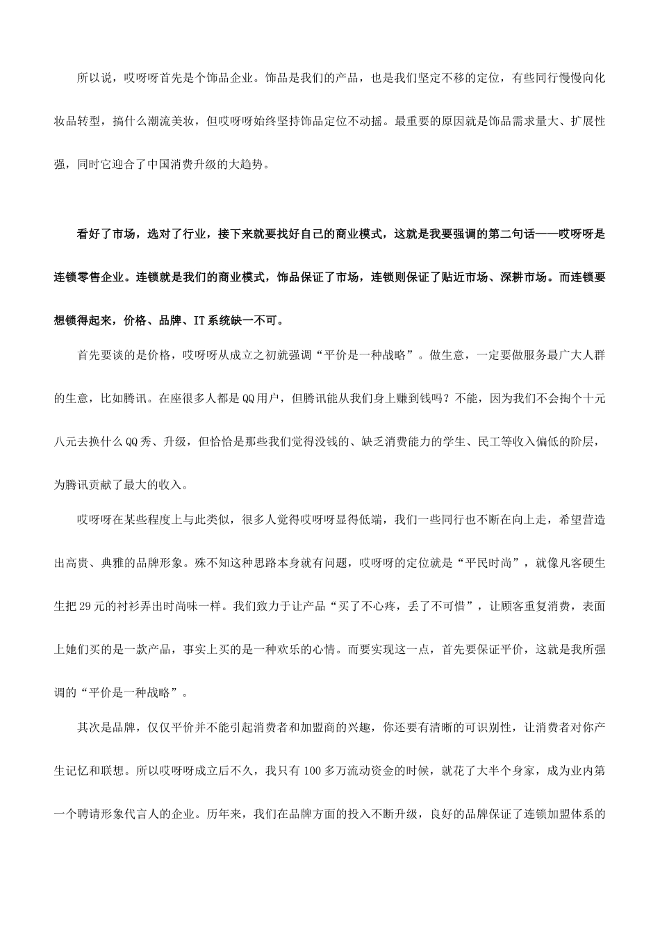 关于“中国饰品营销模式创新高峰论坛”的演讲稿_第3页
