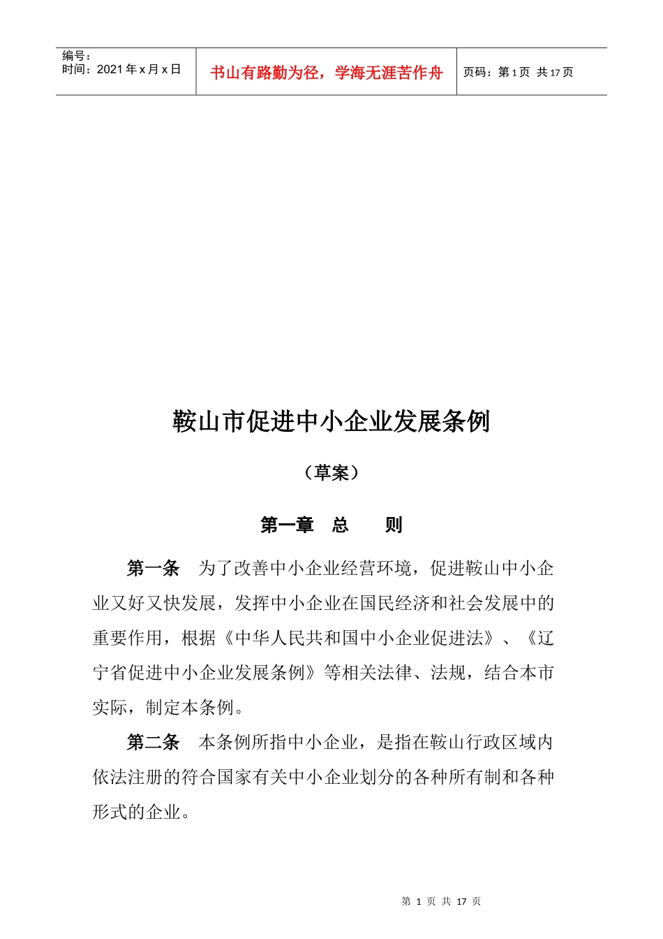 试谈鞍山市促进中小企业发展条例_第1页