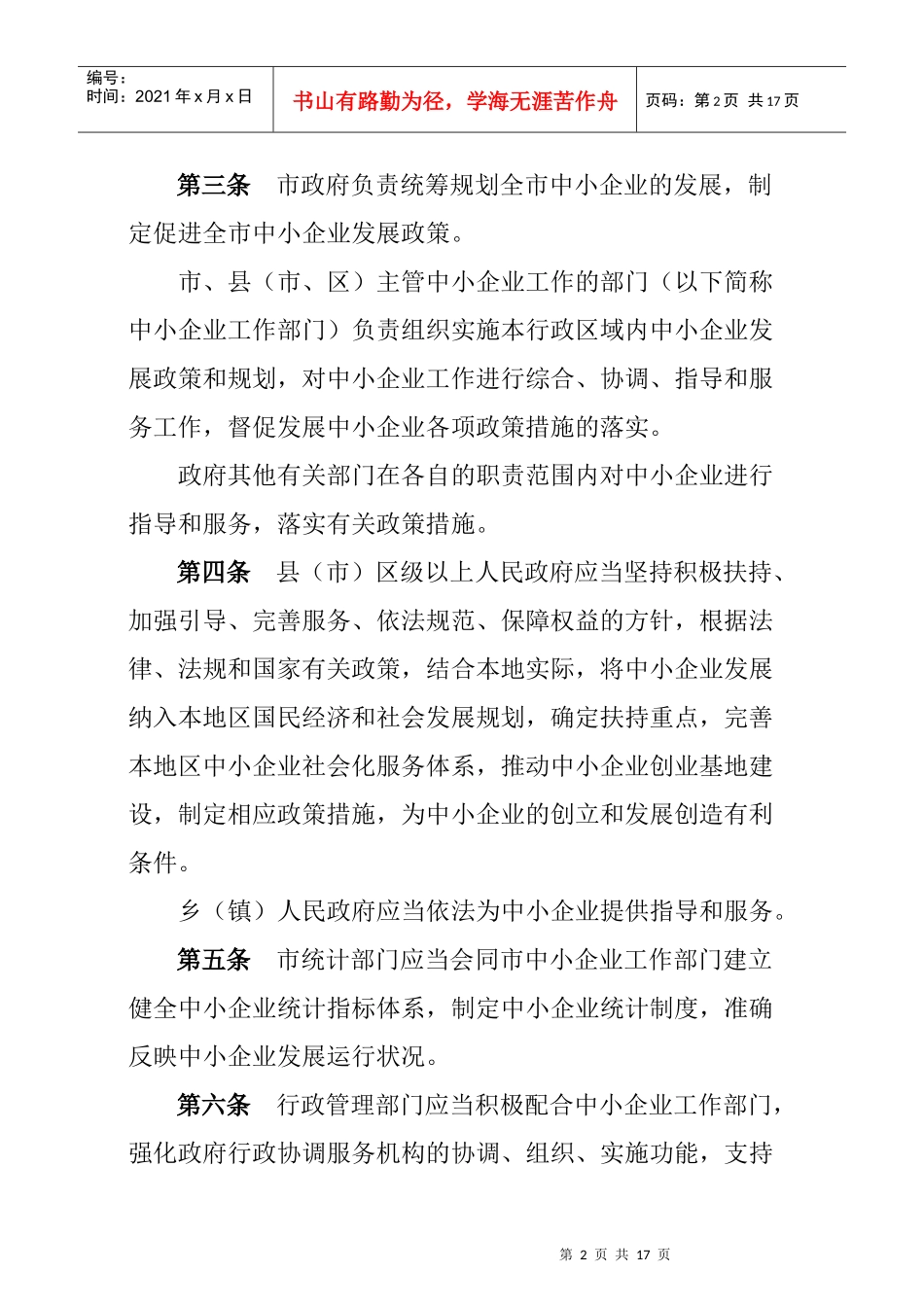 试谈鞍山市促进中小企业发展条例_第2页