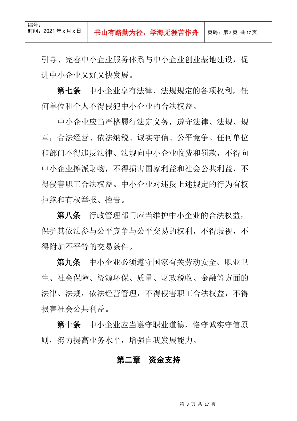 试谈鞍山市促进中小企业发展条例_第3页