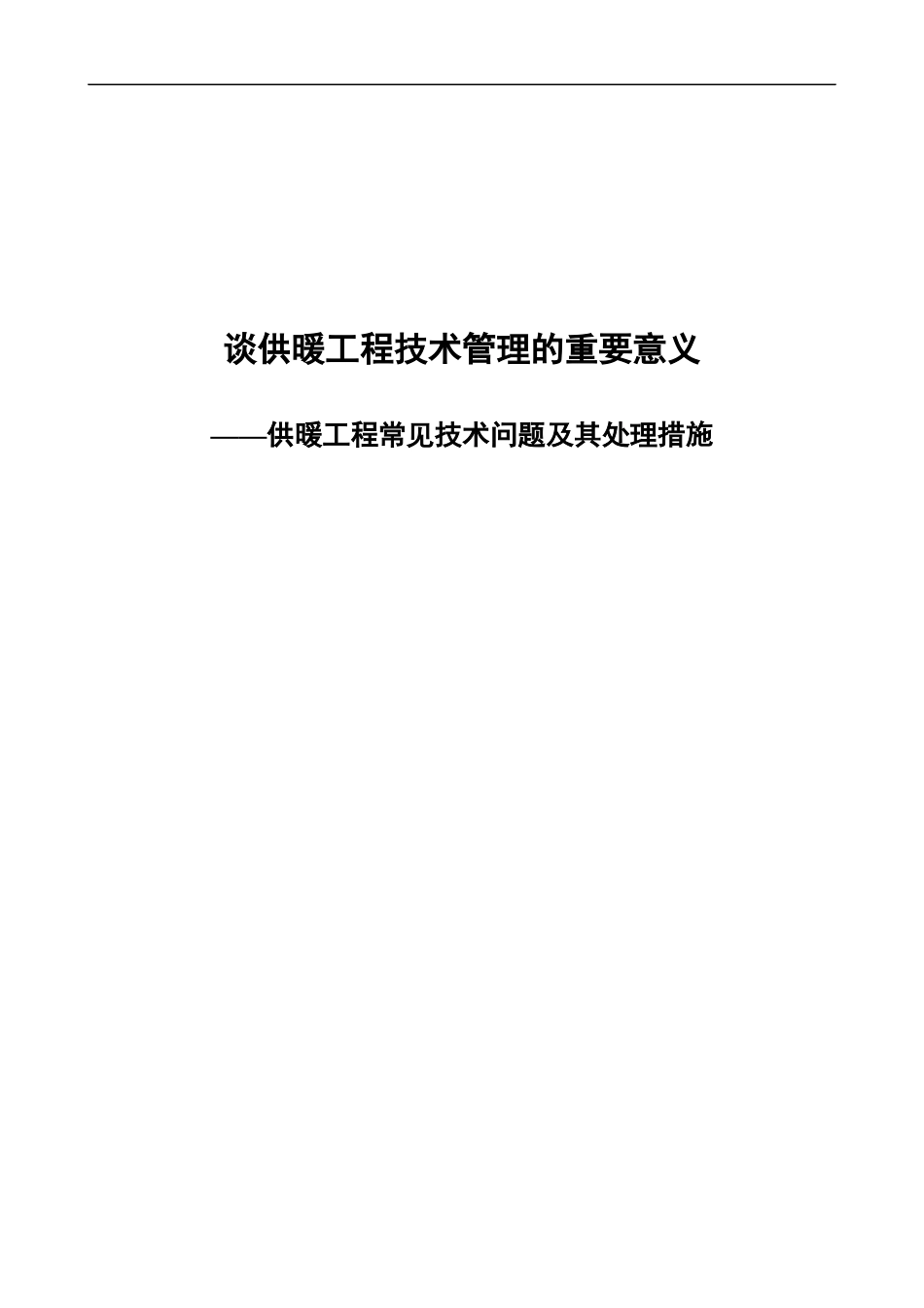 谈供暖工程技术管理_第1页