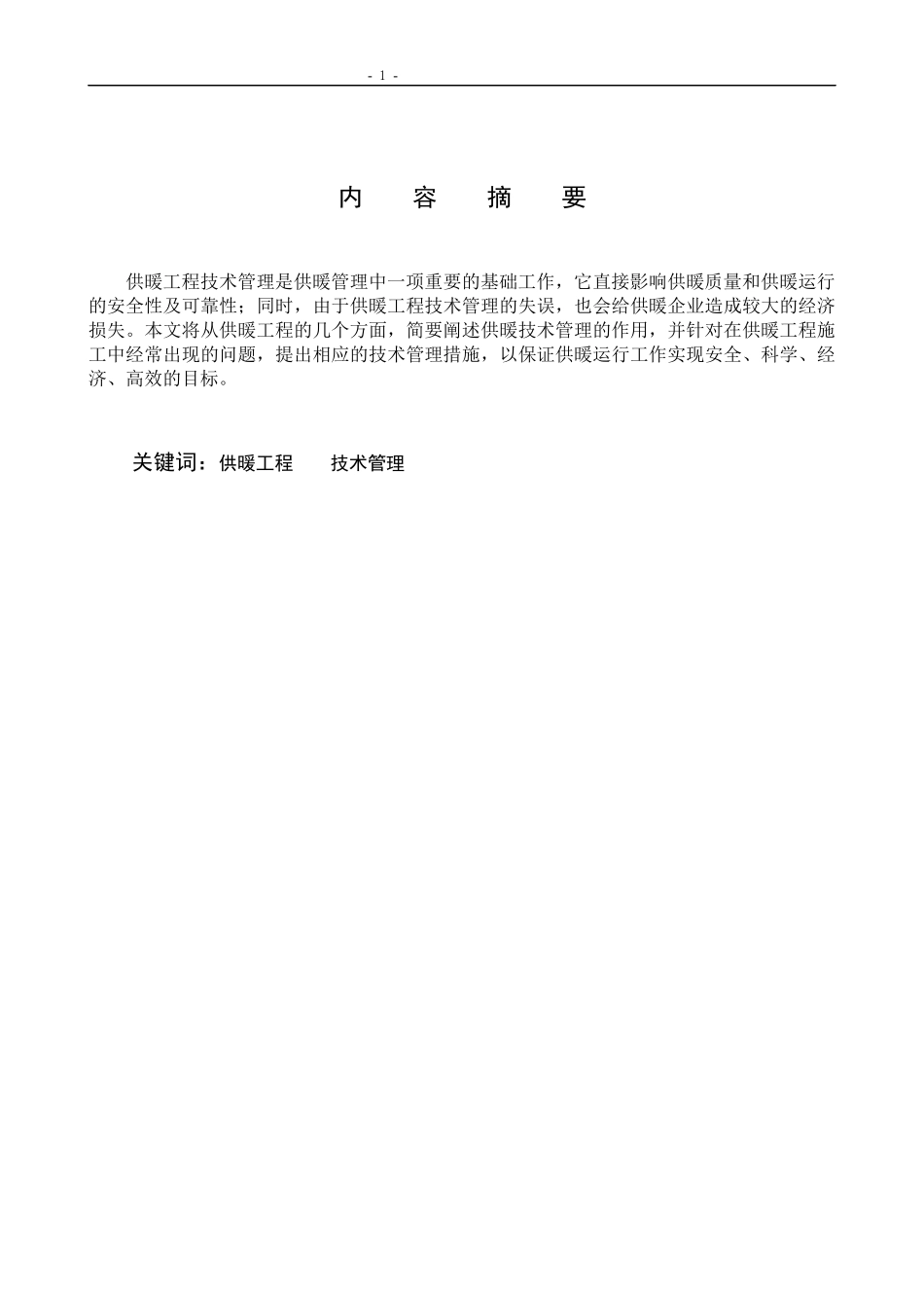 谈供暖工程技术管理_第2页