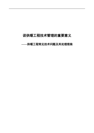 谈供暖工程技术管理