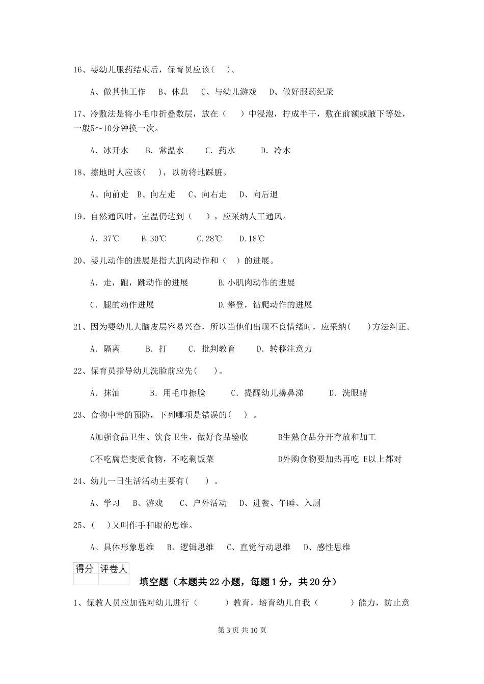 2024-2024年度幼儿园大班保育员五级能力考试试题试题及答案_第3页