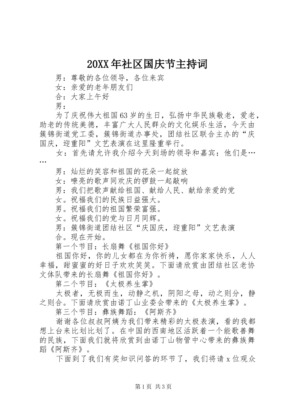 20XX年社区国庆节主持稿_第1页