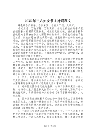 20XX年三八妇女节主持稿