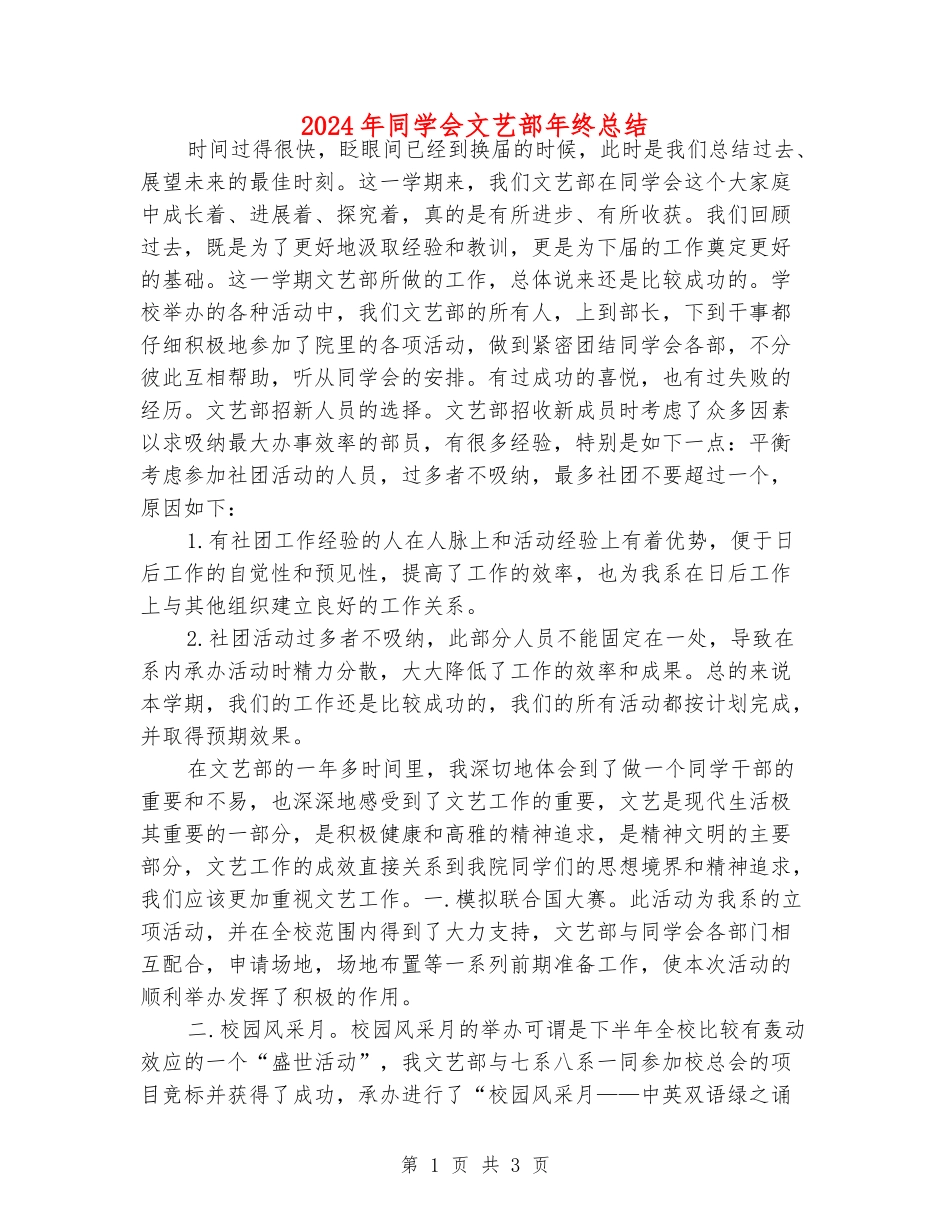 2024年学生会文艺部年终总结_第1页
