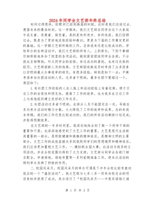 2024年学生会文艺部年终总结