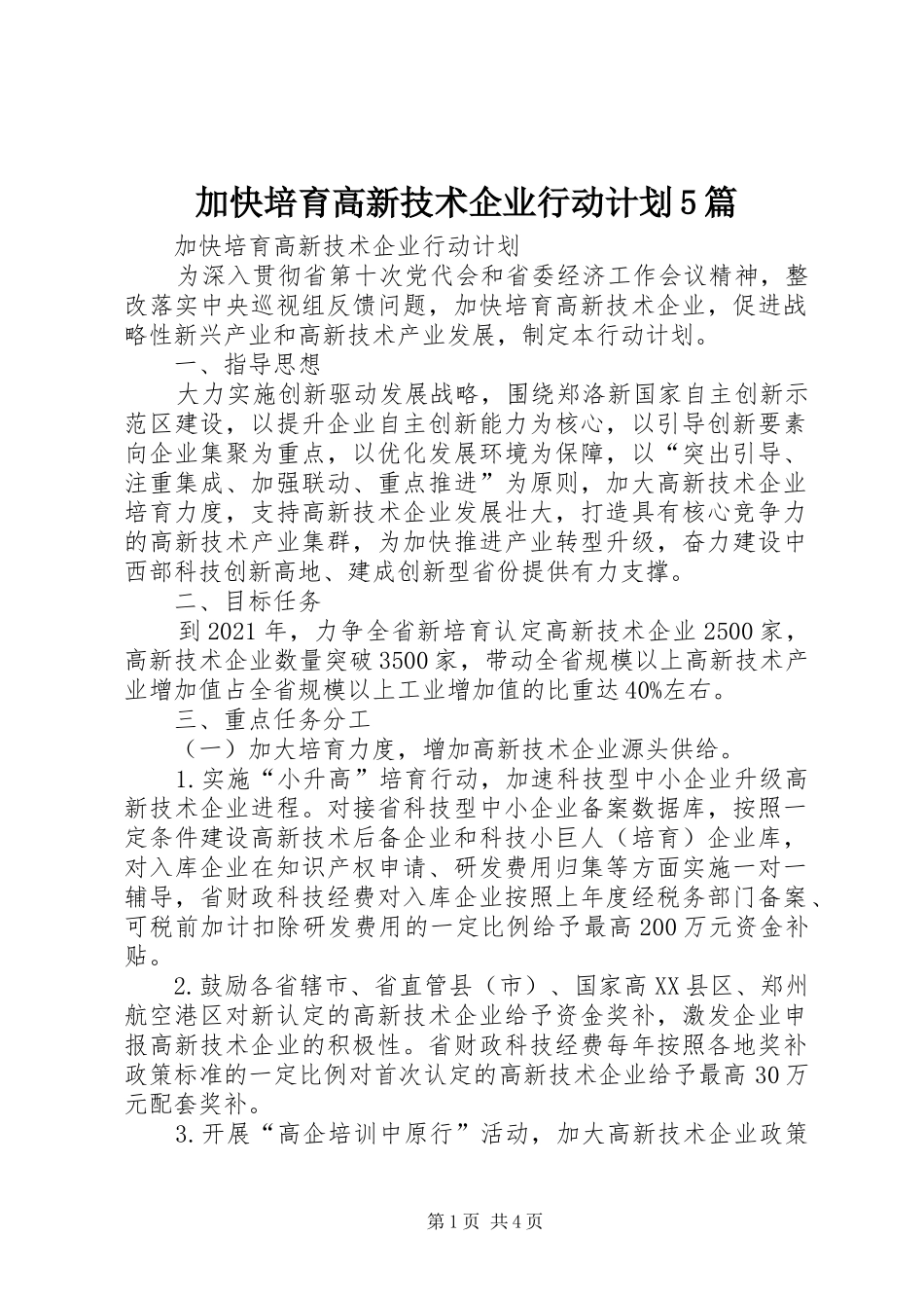 加快培育高新技术企业行动计划5篇_第1页