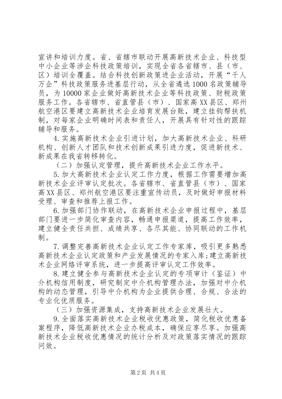加快培育高新技术企业行动计划5篇_第2页
