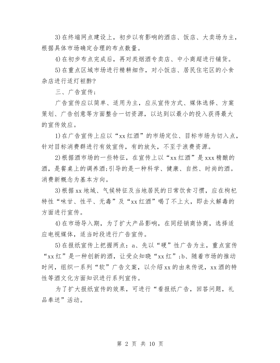 2024年红酒销售计划三篇与2024年纪委监察局工作计划新选汇编_第2页