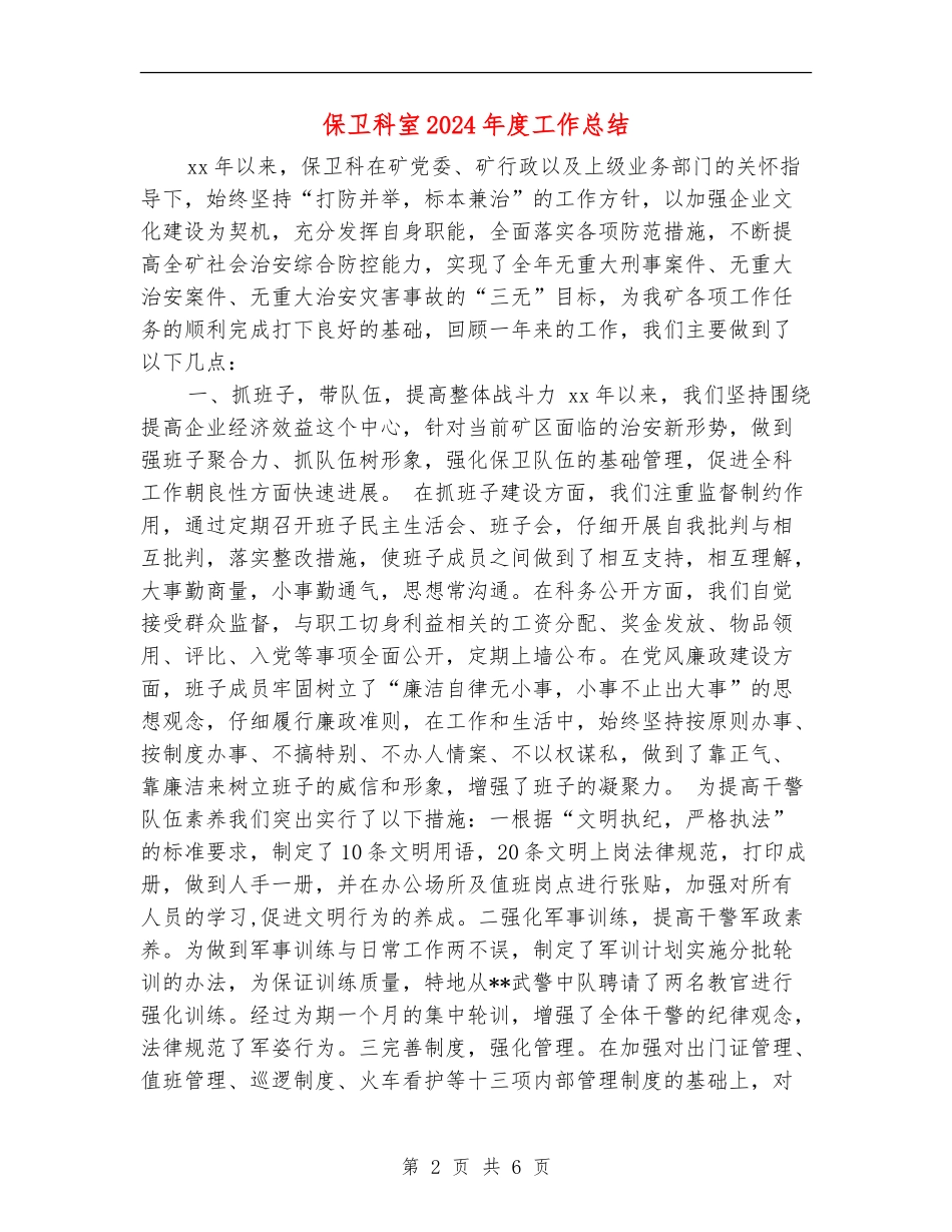 保卫科室2024年度工作总结_第2页