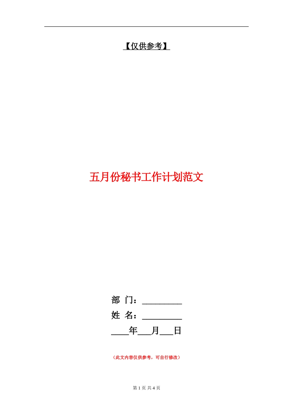 五月份秘书工作计划范文_第1页