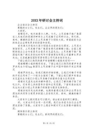 20XX年研讨会主持稿(3)