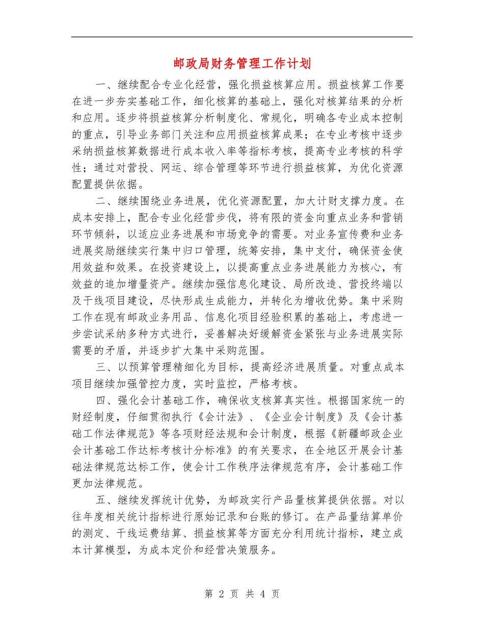 邮政局财务管理工作计划_第2页