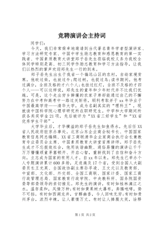 竞聘演讲会主持稿(2)