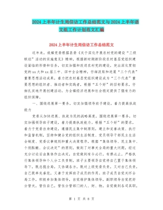 2024上半年计生局信访工作总结范文与2024上半年语文组工作计划范文汇编