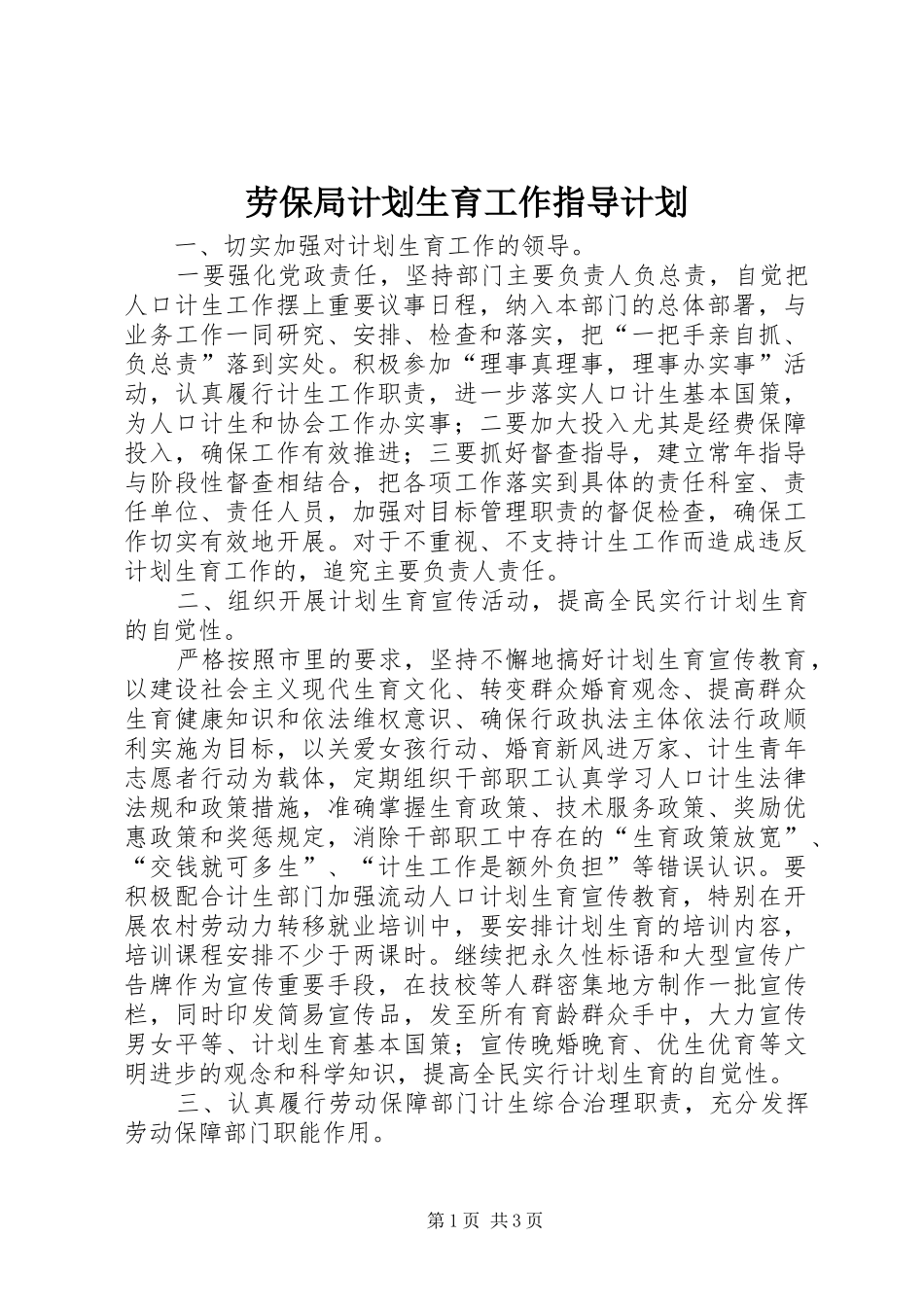 劳保局计划生育工作指导计划_第1页