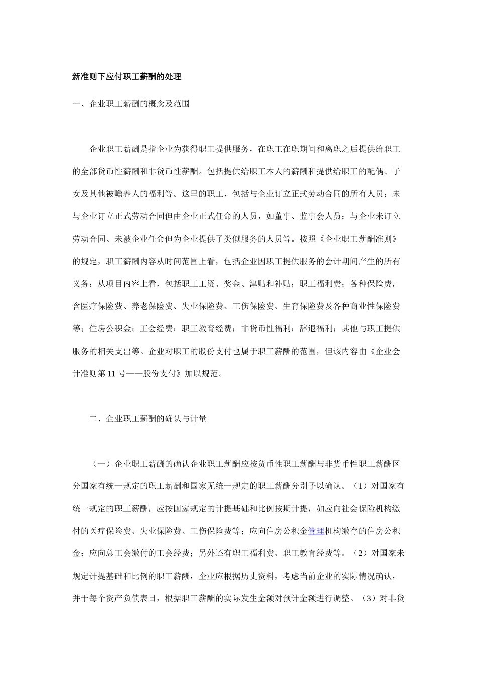 新准则下应付职工薪酬的处理_第1页
