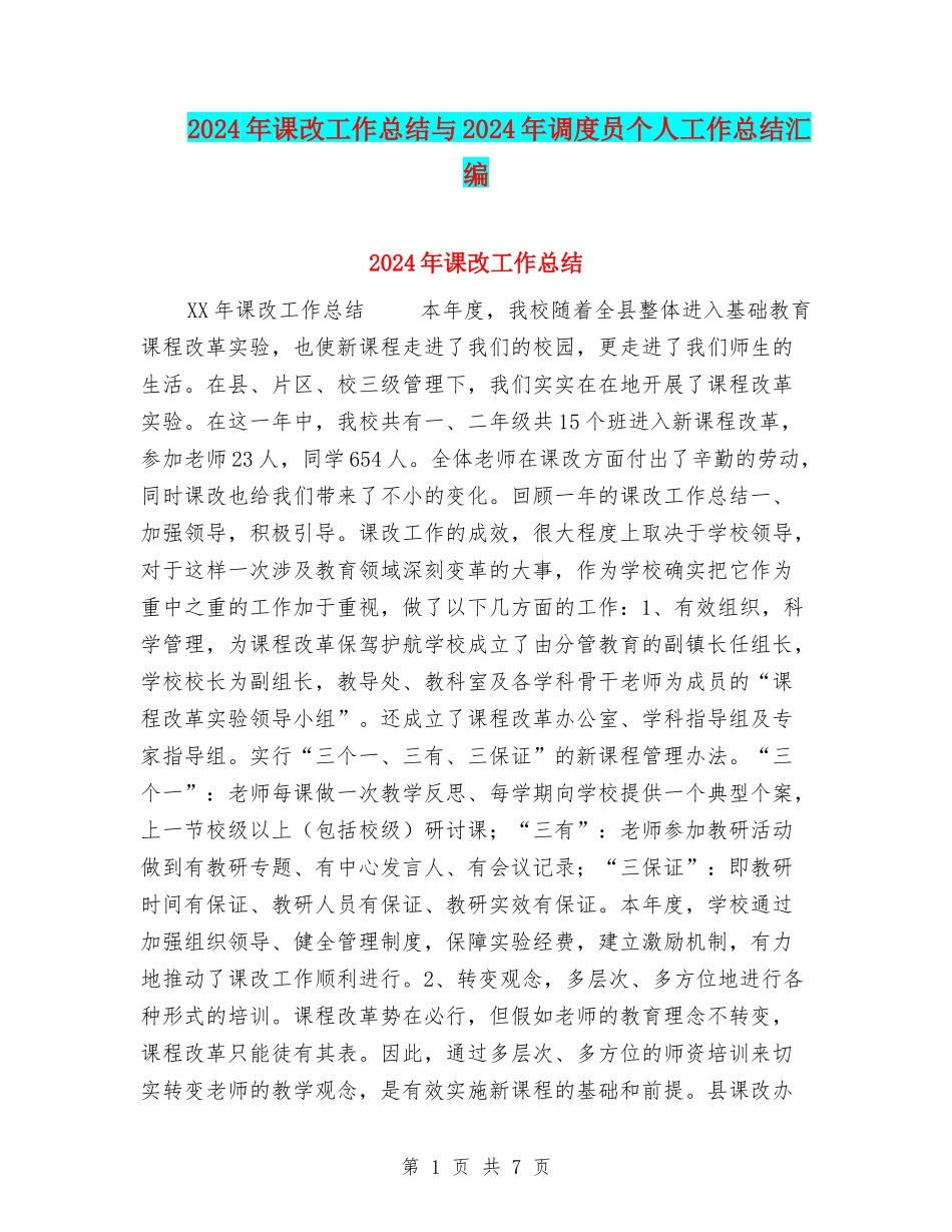 2024年课改工作总结与2024年调度员个人工作总结汇编_第1页