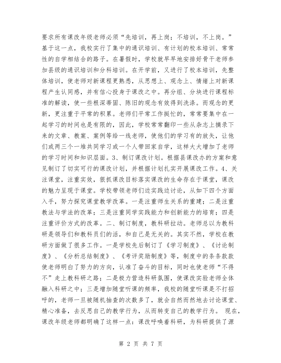 2024年课改工作总结与2024年调度员个人工作总结汇编_第2页