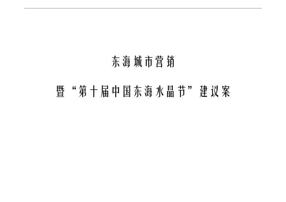 东海县城市营销建议案_第1页