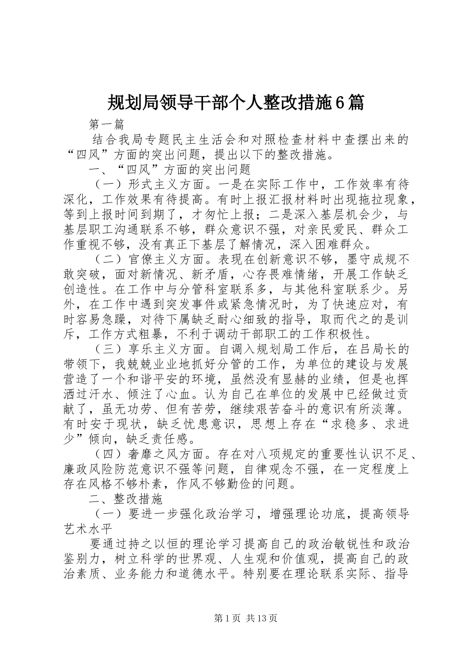 规划局领导干部个人整改措施6篇_第1页
