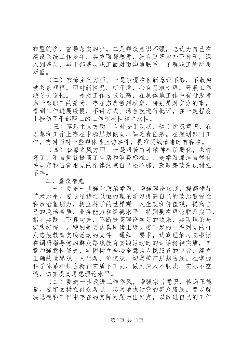 规划局领导干部个人整改措施6篇_第3页