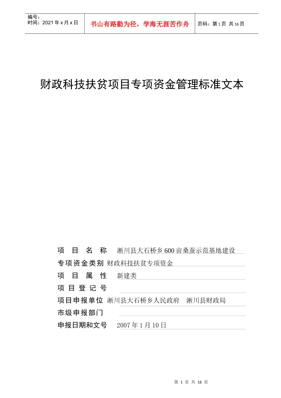 财政科技扶贫项目专项资金管理标准文本_第1页