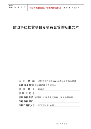 财政科技扶贫项目专项资金管理标准文本