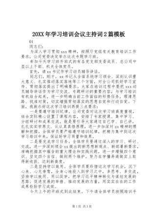 20XX年学习培训会议主持稿2篇模板