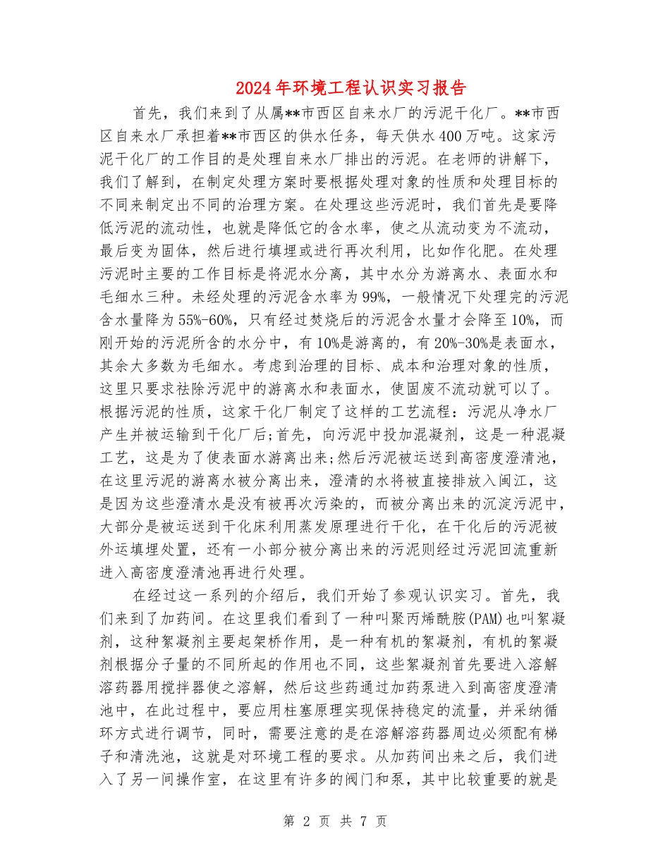 2024年环境工程认识实习报告_第2页