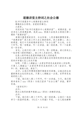 道德讲堂主持稿之社会公德(2)