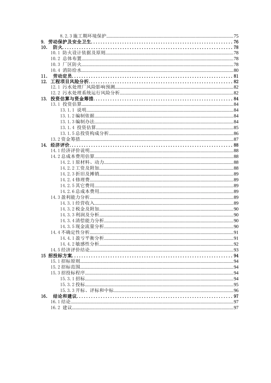 许昌第二污水处理厂工程可研报告_第3页